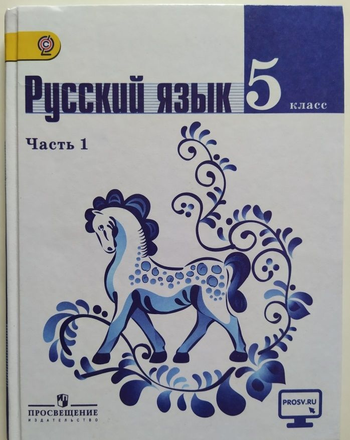 Русский язык 5 класс. Правила, задачи, примеры