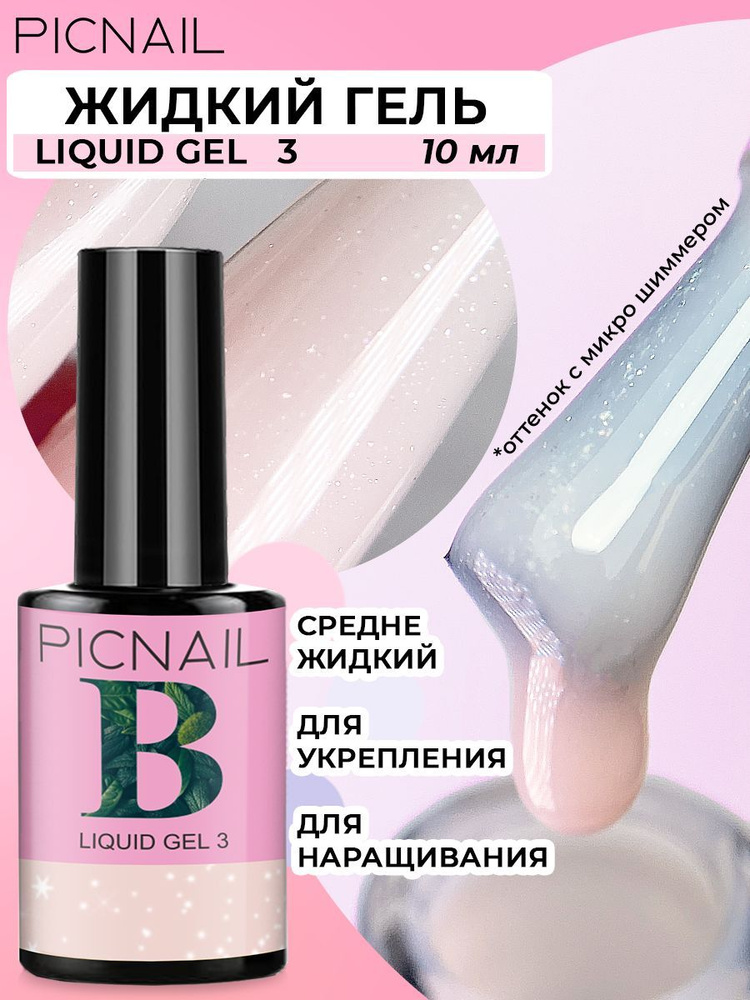 PICNAIL Жидкий гель для наращивания ногтей Liquid Gel #1