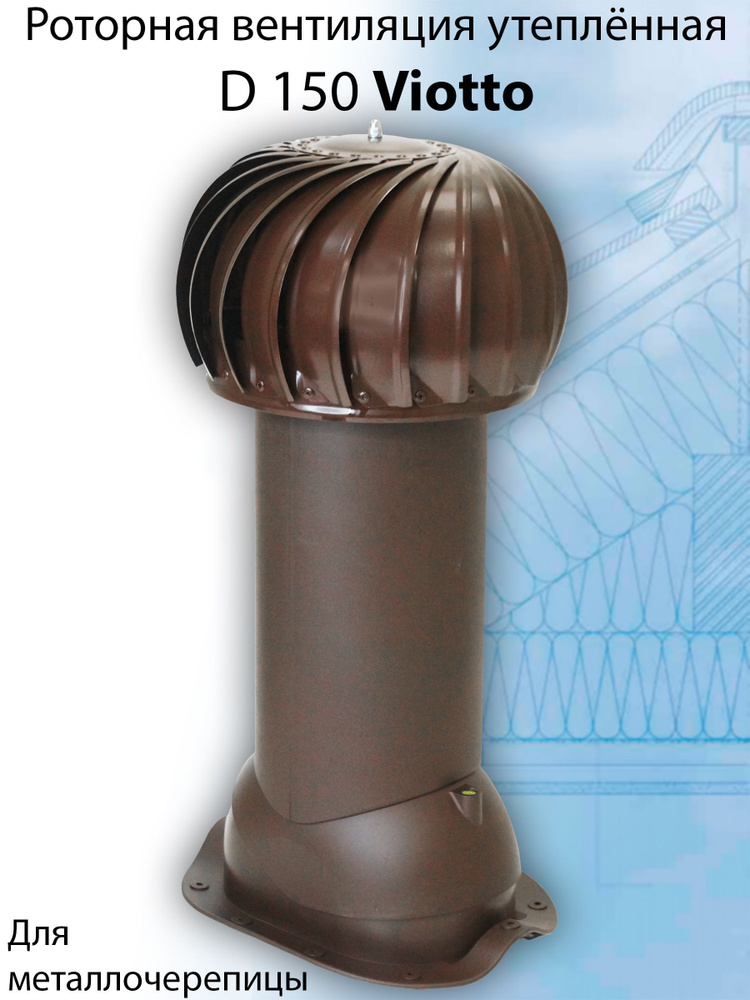 Роторная вентиляция Viotto (RAL 8017) для металлочерепицы (классик, монтеррей) d150 мм утепленная шоколад #1