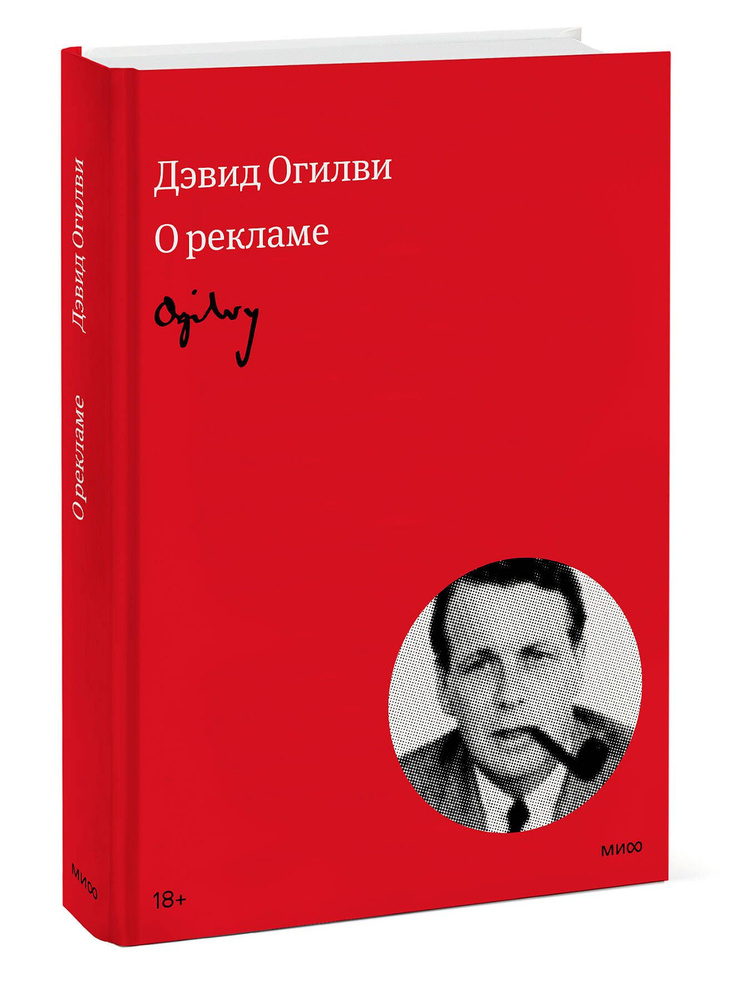 Огилви о рекламе. - купить с доставкой по выгодным ценам в интернет ...