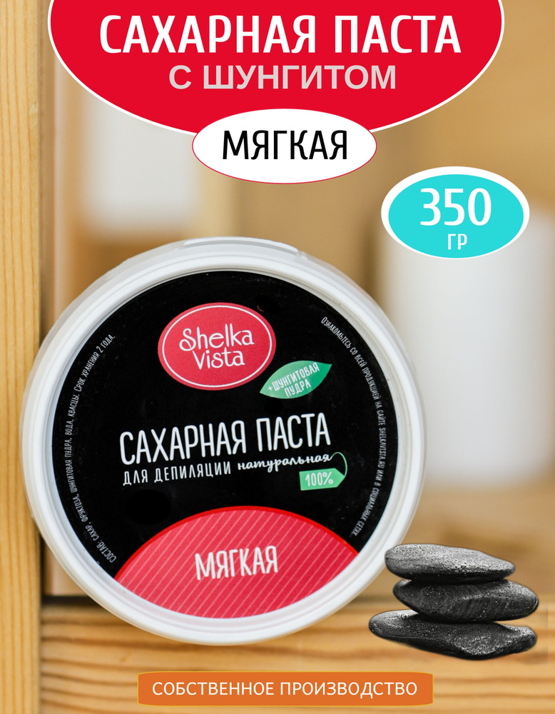 Shelka Vista Сахарная паста для шугаринга с шунгитом МЯГКАЯ Черная 350 гр.  #1