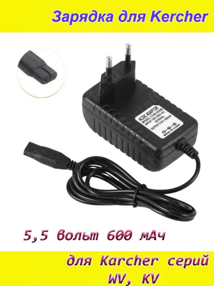 Зарядка для Karcher серий WV, KV (адаптер, блок питания, зарядное ...