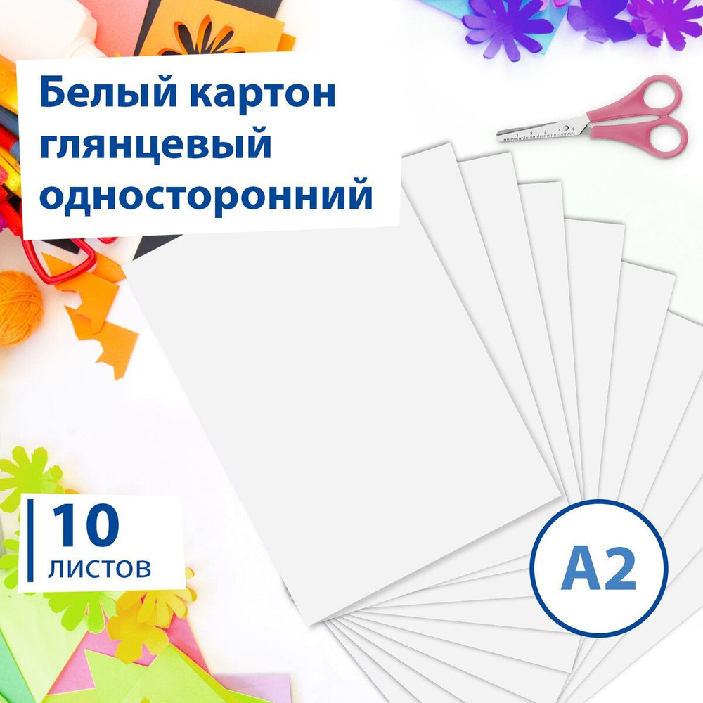 Картон белый плотный Большого Формата, А2 Мелованный (глянцевый), 10 ...