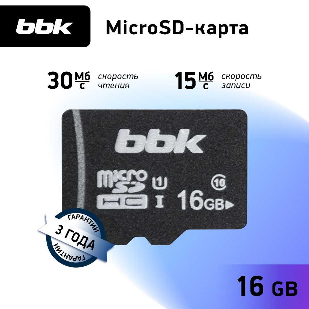 Карта памяти MicroSD 16GB BBK #1