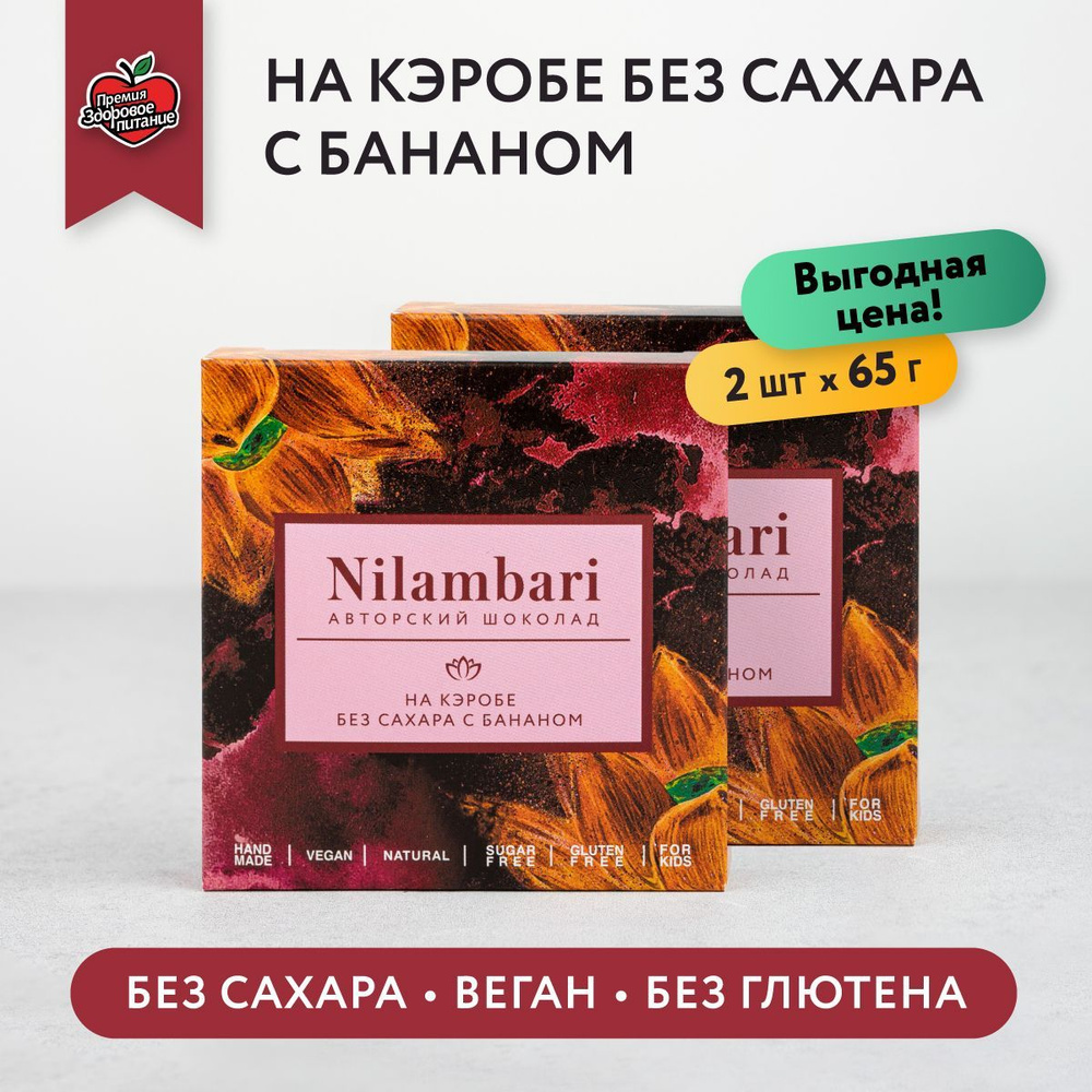 Шоколад на кэробе без сахара с бананом Набор 2 шт. Без лактозы Веган продукт ручной работы / GreenMania/Nilambari #1