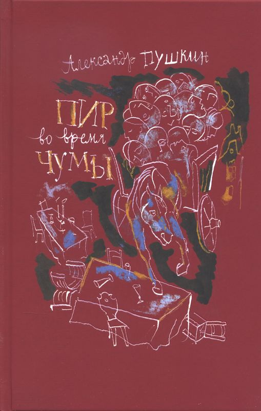 Пир во время чумы. Пушкин А. С. - купить с доставкой по выгодным ценам ...