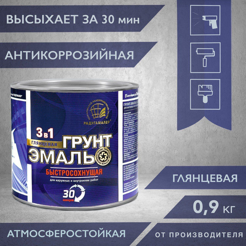 Грунт-эмаль РАДУГАМАЛЕР быстросохнущая 30 мин Быстросохнущая, Гладкая ...