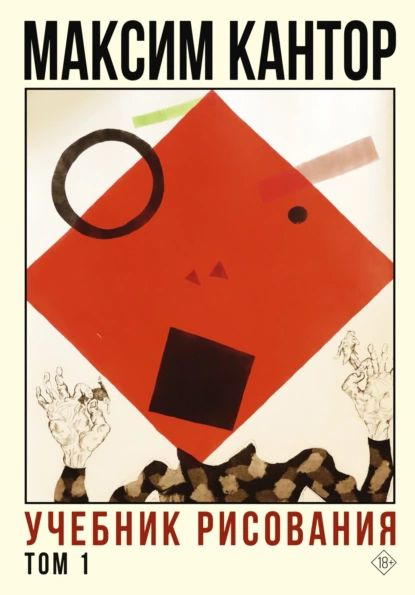 Учебник Рисования. Том 1 | Кантор Максим Карлович | Электронная.