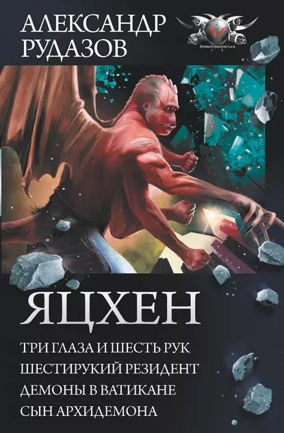 Яцхен: Три глаза и шесть рук. Шестирукий резидент. Демоны в Ватикане. Сын архидемона | Рудазов Александр #1