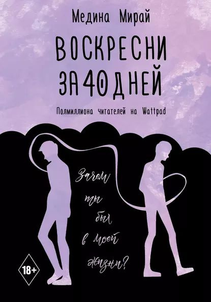 Воскресни за 40 дней | Мирай Медина | Электронная книга #1