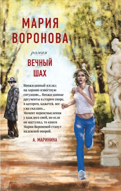 Вечный шах | Воронова Мария Владимировна | Электронная книга  #1