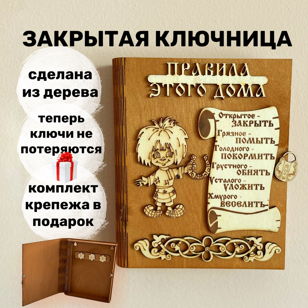 Домовенок / Закрытая деревянная ключница настенная / вешалка из дерева с  крючками / Для хранения ключей - купить с доставкой по выгодным ценам в  интернет-магазине OZON (831559838)