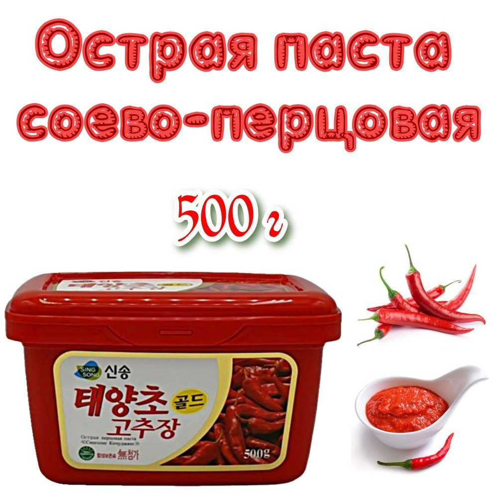 Корейская Острая Перцовая Паста Синг Сонг (КОЧУДЯН), 500г  #1