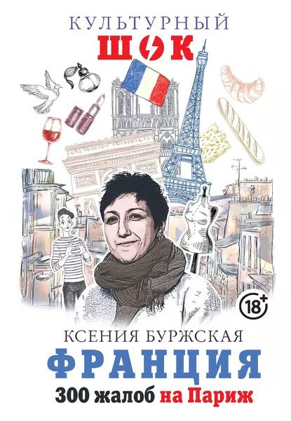 Франция. 300 жалоб на Париж | Буржская Ксения Алексеевна | Электронная книга  #1