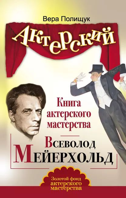 Книга актерского мастерства. Всеволод Мейерхольд | Полищук Вера Борисовна | Электронная книга  #1