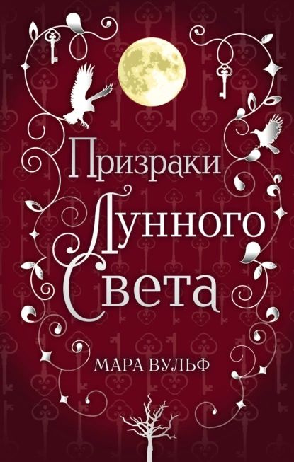 Сага серебряного мира. Призраки лунного света | Вульф Мара | Электронная книга  #1