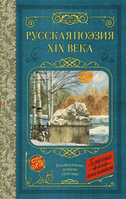 Русская поэзия XIX века | Полонский Яков Петрович, Глинка Федор Николаевич | Электронная книга  #1