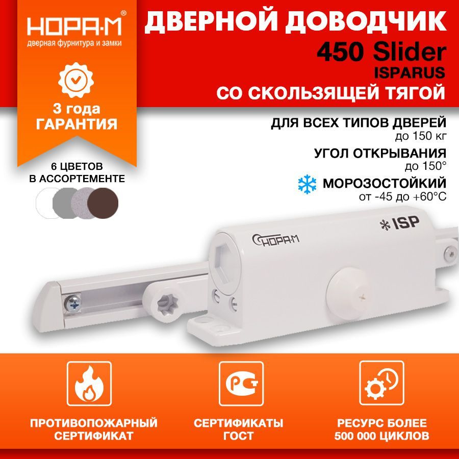 Доводчик дверной морозостойкий НОРА-М ISPARUS 450 Slider (от 110 до 150 кг) белый  #1