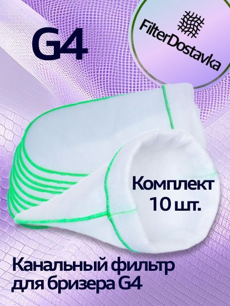 Фильтр канальный для воздухоочистителя бризера класса G4, набор 10 штук  #1