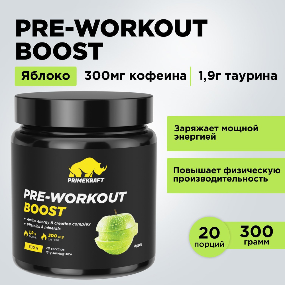 Предтренировочный комплекс PRIMEKRAFT PRE-WORKOUT BOOST Яблоко 300 гр - 20  порций / Аминокислоты - купить с доставкой по выгодным ценам в  интернет-магазине OZON (523275665)