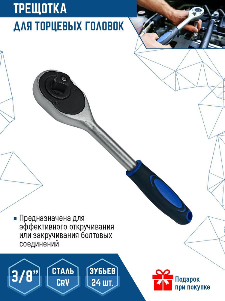 Трещотка 3/8 #1