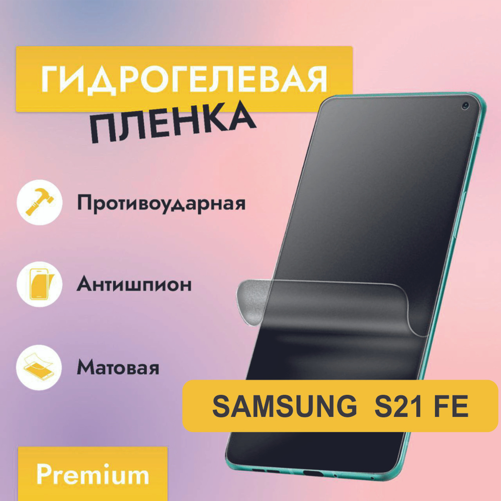 Защитная пленка Samsung S21 FE (G990) A - купить по выгодной цене в  интернет-магазине OZON (882047443)