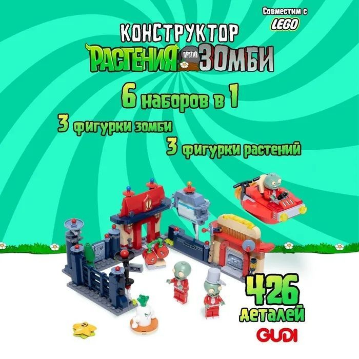 Конструктор GUDI Растения против Зомби: Далекое Будущее 6в1, Plants vs ...