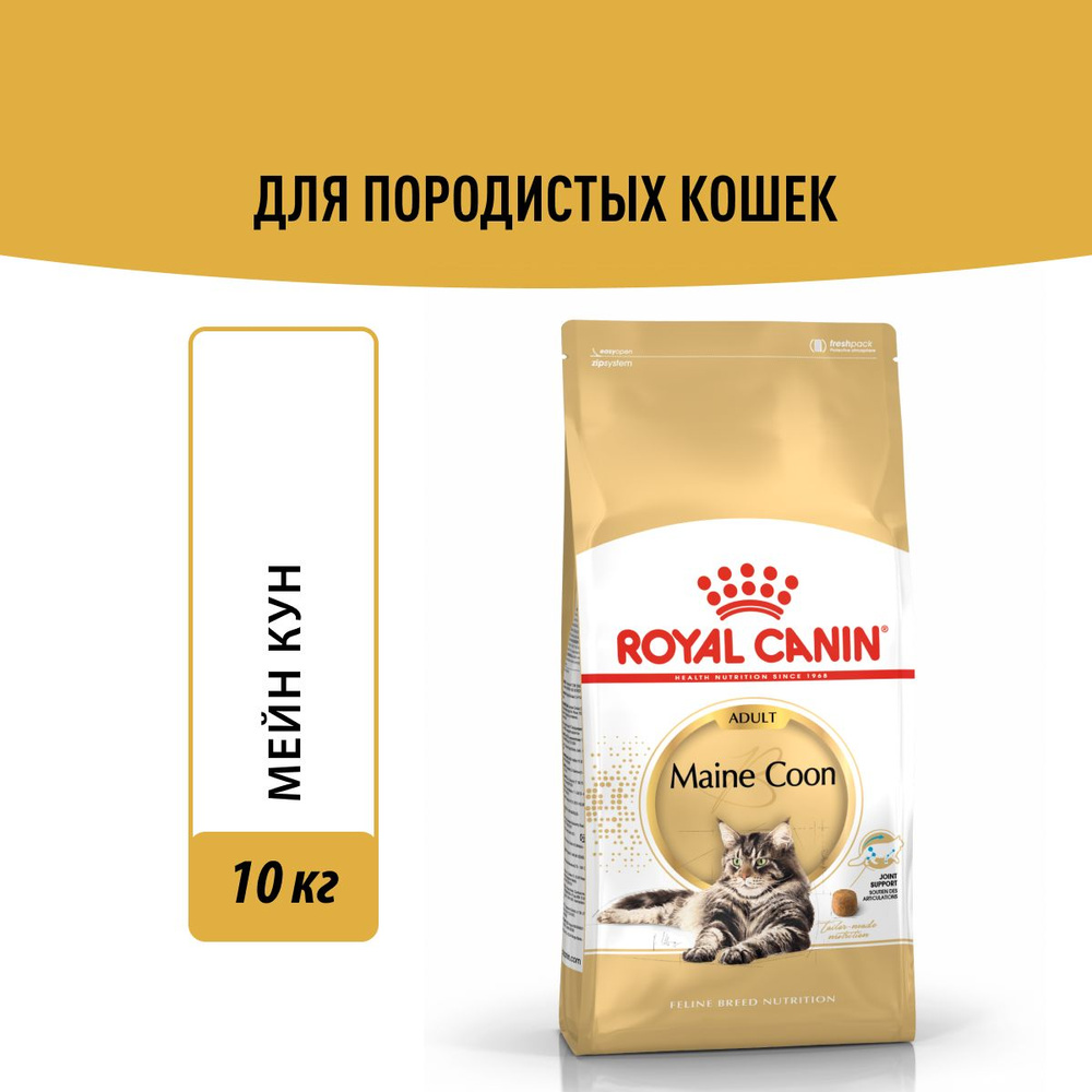 Сухой корм для кошек породы Мэйн Кун Royal Canin Maine Coon Adult, с птицей, 10 кг  #1