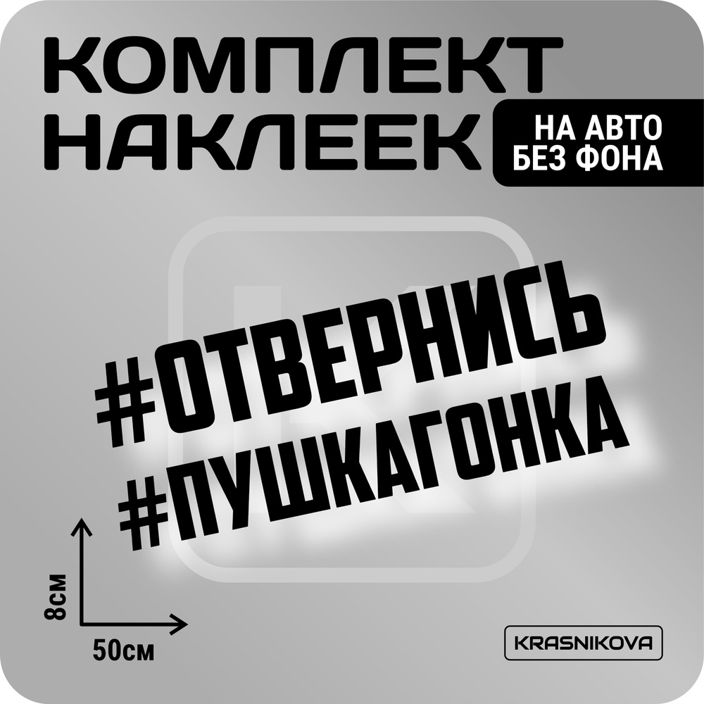 Наклейки на авто стикеры стикеры набор #отвернись/пушкагонка