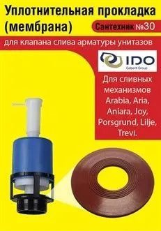 Запорная мембрана Ido (уплотнительная прокладка) сливного клапана бачка ...
