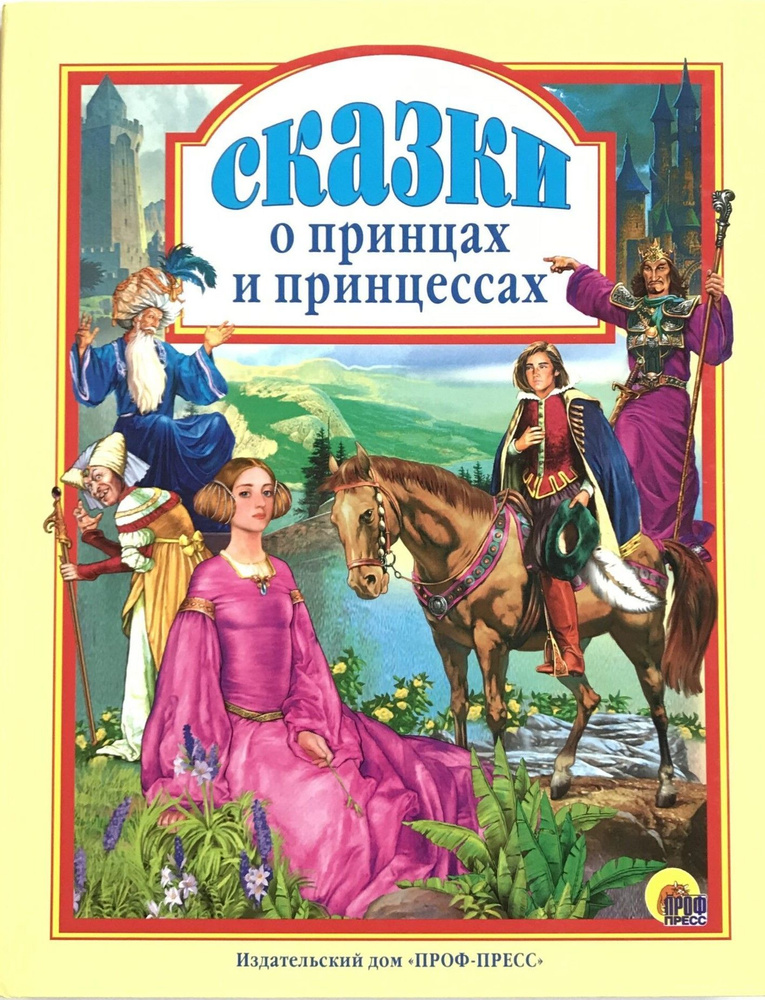 Сказки о принцах и принцессах | Топелиус Сакариас #1