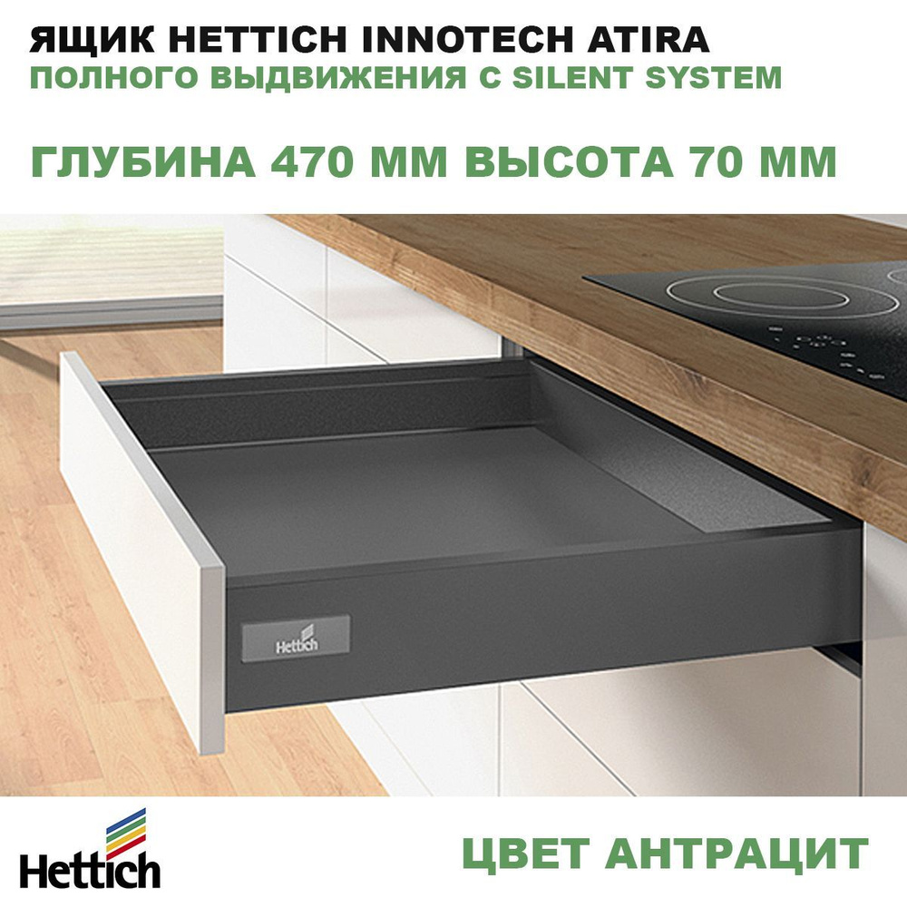 Ящик Hettich 470 мм высота 70 мм антрацит InnoTech Atira полного выдвижения  с Silent System 9234545