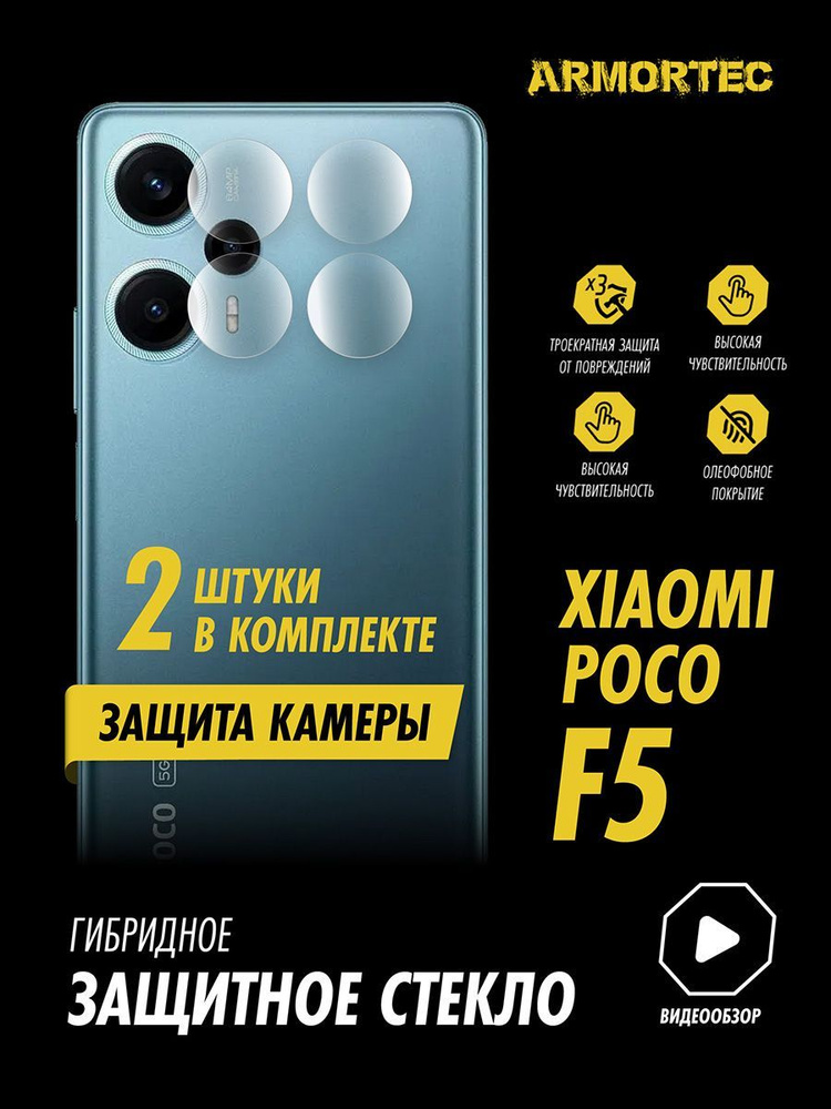 Защитное стекло на камеру Xiaomi Poco F5 гибридное ARMORTEC #1