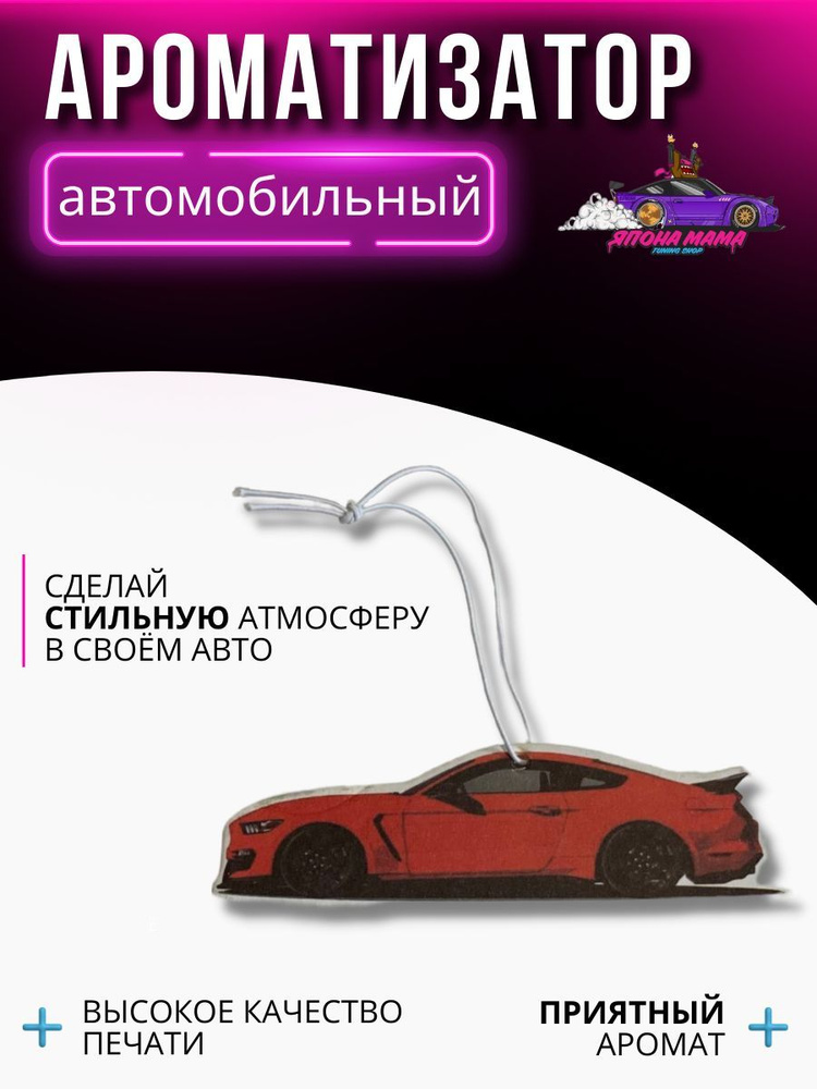 Ароматизатор воздуха Ароматизатор воздуха Mustang ver.2 #1