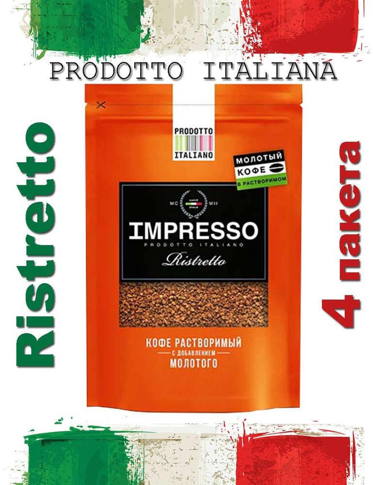 Кофе IMPRESSO Ristretto 100гр сублимированный с молотым дой-пак #1