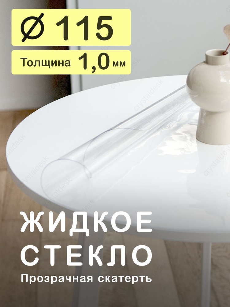 Скатерть на круглый стол D 115 см. Жидкое гибкое стекло 1мм. Прозрачная клеенка ПВХ.  #1