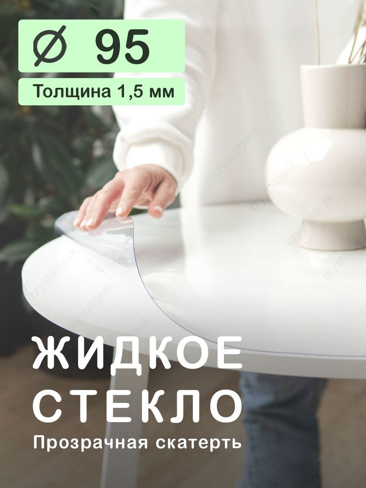 Скатерть на круглый стол D 95 см. Жидкое гибкое стекло 1.5 мм. Прозрачная клеенка ПВХ.  #1