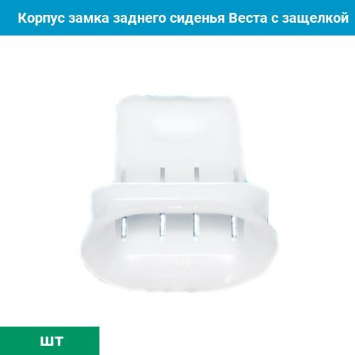 Корпус замка заднего сиденья Веста с защелкой #1