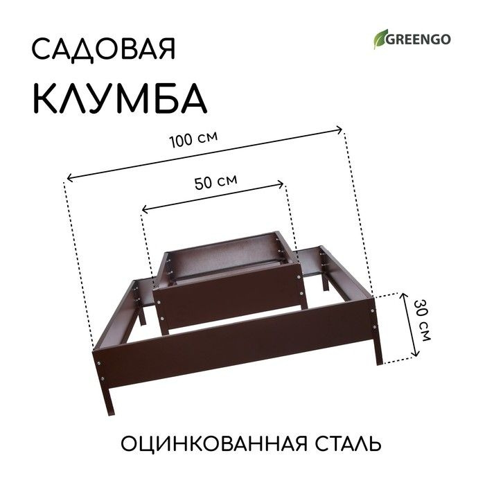 Клумба оцинкованная, 2 яруса, 50 50 см, 100 100 см, шоколад, Квадро, Greengo  #1