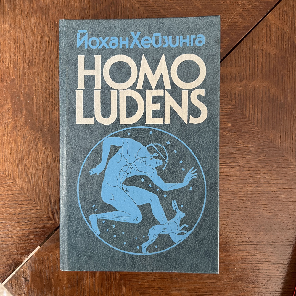 Homo Ludens книга | Хейзинга Йохан - купить с доставкой по выгодным ценам в  интернет-магазине OZON (847525399)