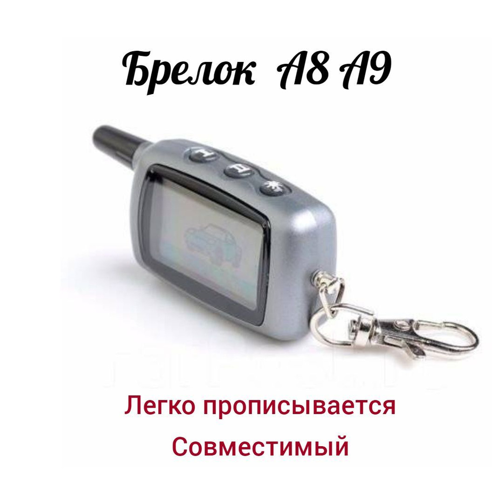 Брелок А9/А8, подходит для сигнализации старлайн А9 А8 - купить с доставкой  по выгодным ценам в интернет-магазине OZON (1010212208)