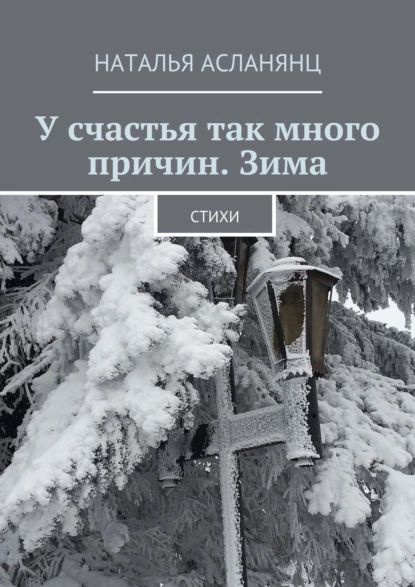 У счастья так много причин. Зима. Стихи | Асланянц Наталья | Электронная книга  #1