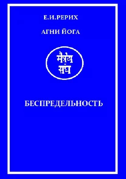 АгниЙога. Беспредельность | Рерих Елена Ивановна | Электронная книга  #1