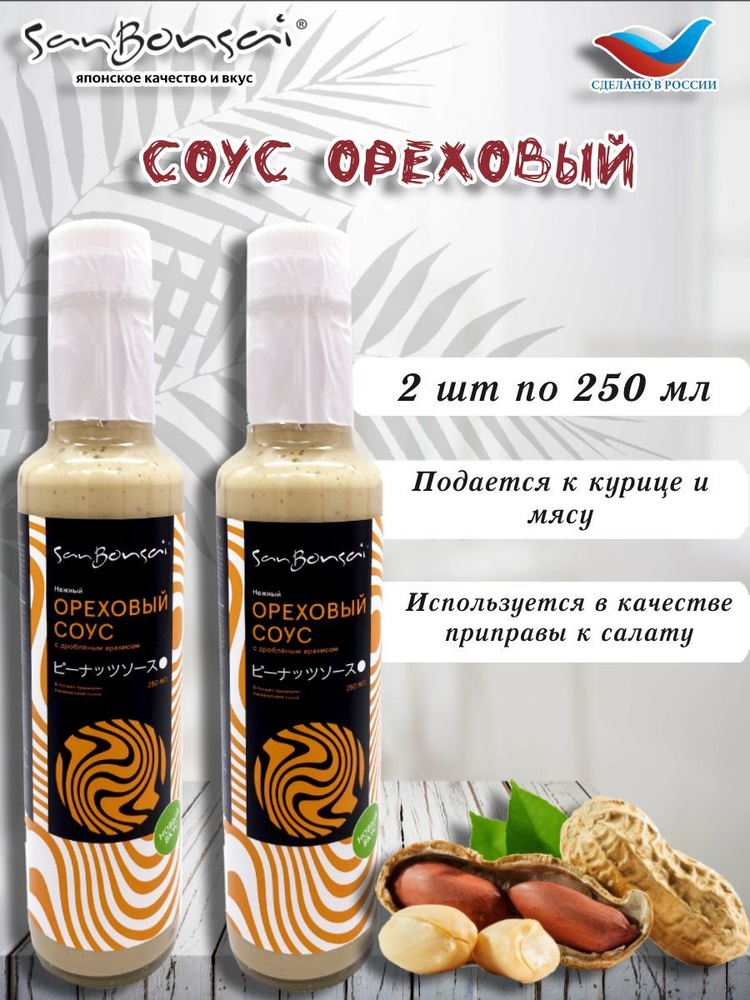 SanBonsai / Соус Ореховый, Россия, 2шт по 250 мл #1