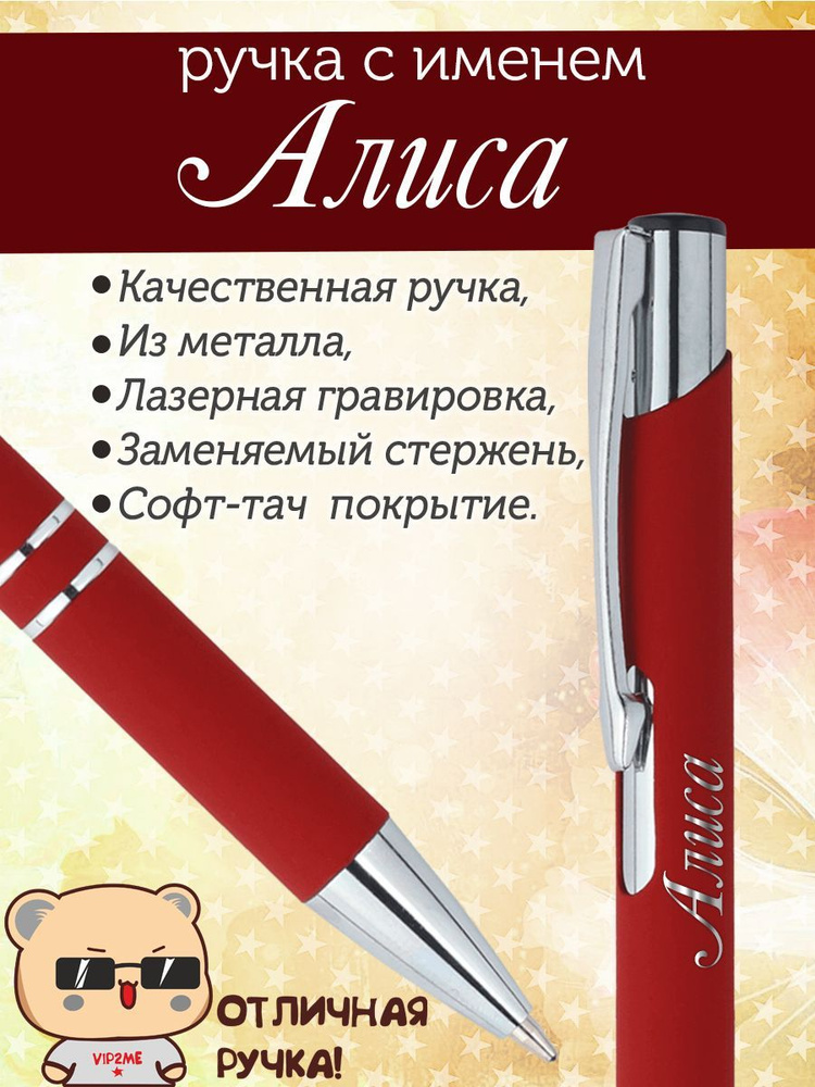 Ручка с именем Алиса. Именная ручка Алиса. - купить с доставкой по ...