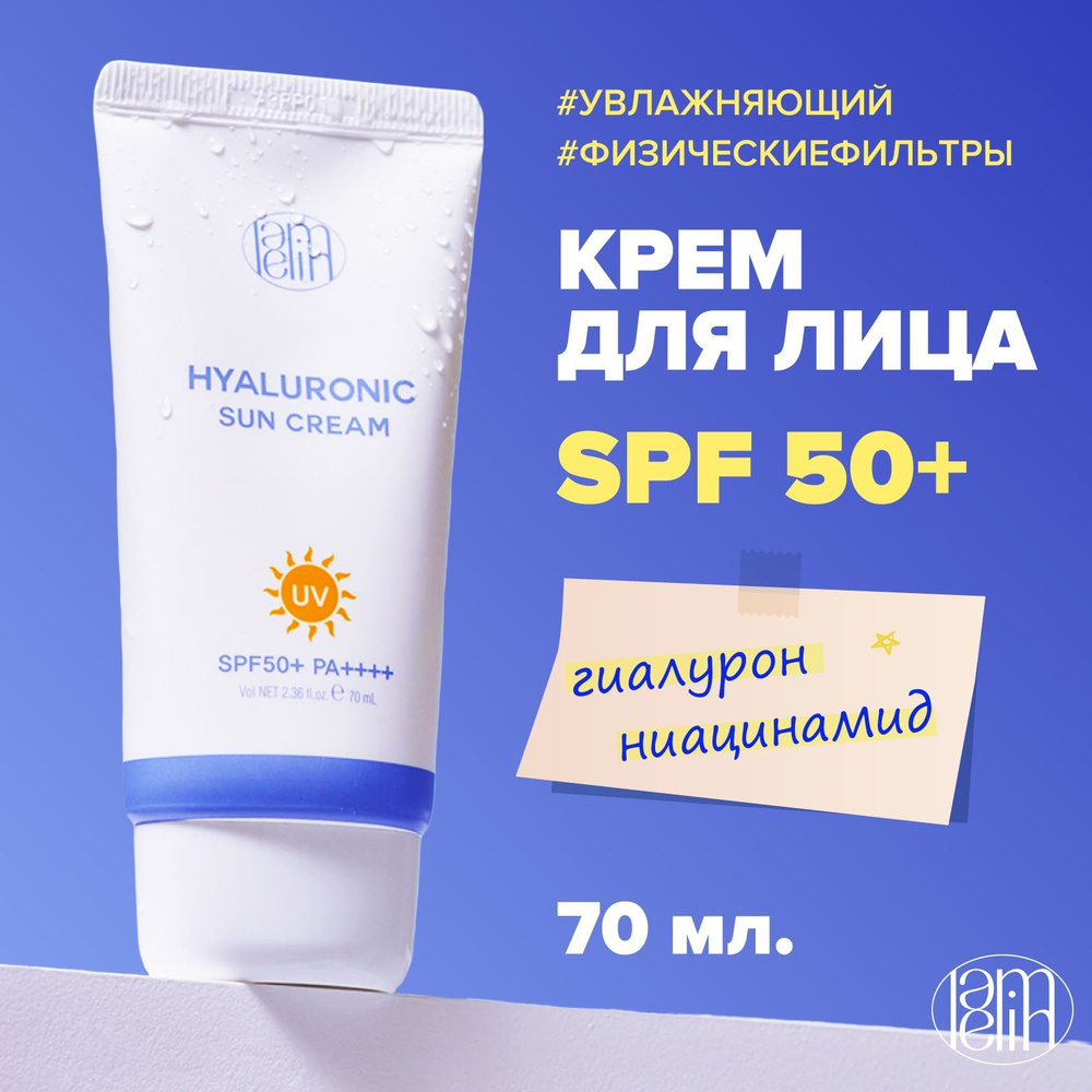 LAMELIN Солнцезащитный крем spf 50 для лица с гиалуроновой кислотой ...