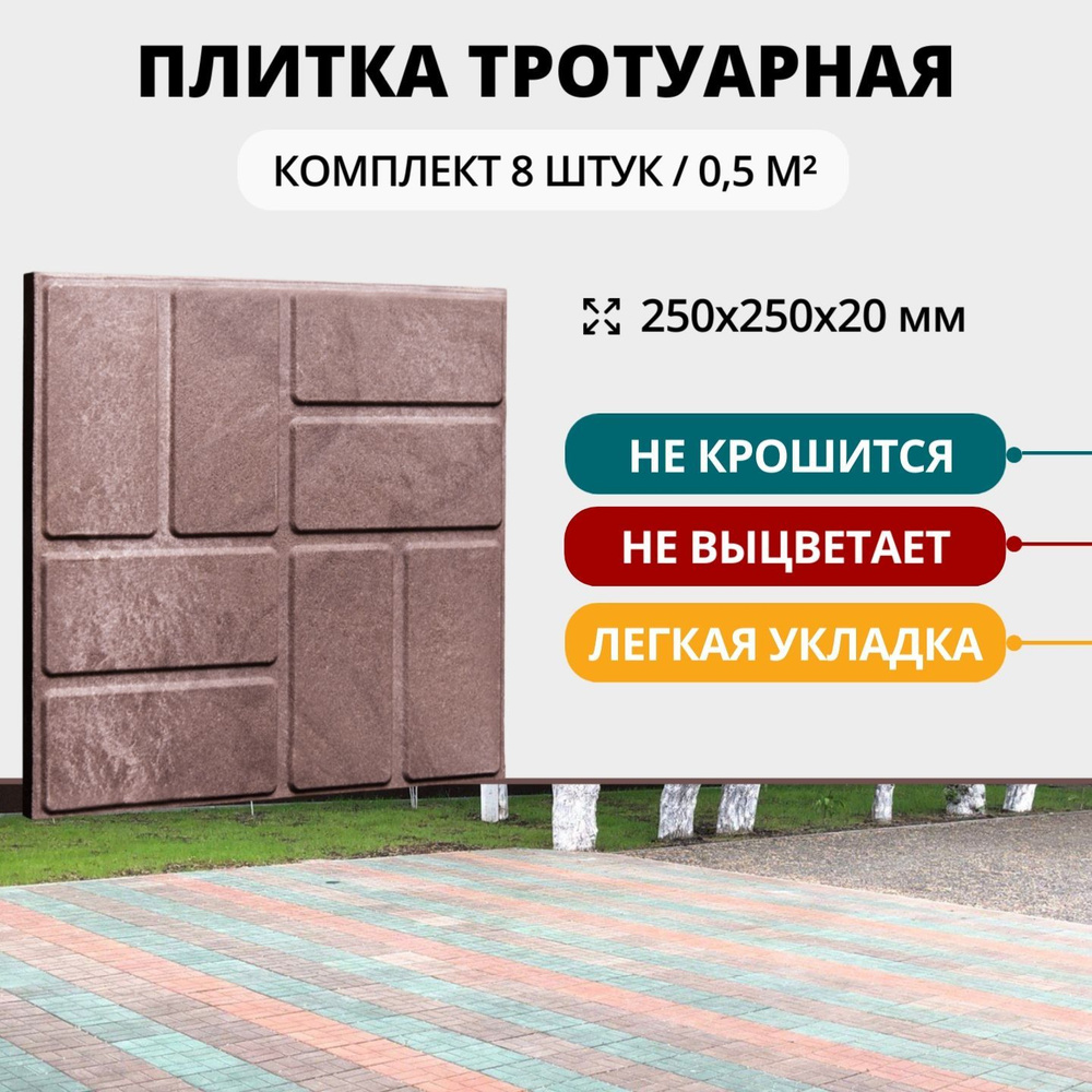 Плитка тротуарная полимерно-песчаная универсальная, 25х25х2 см, коричневая, 8 шт.  #1