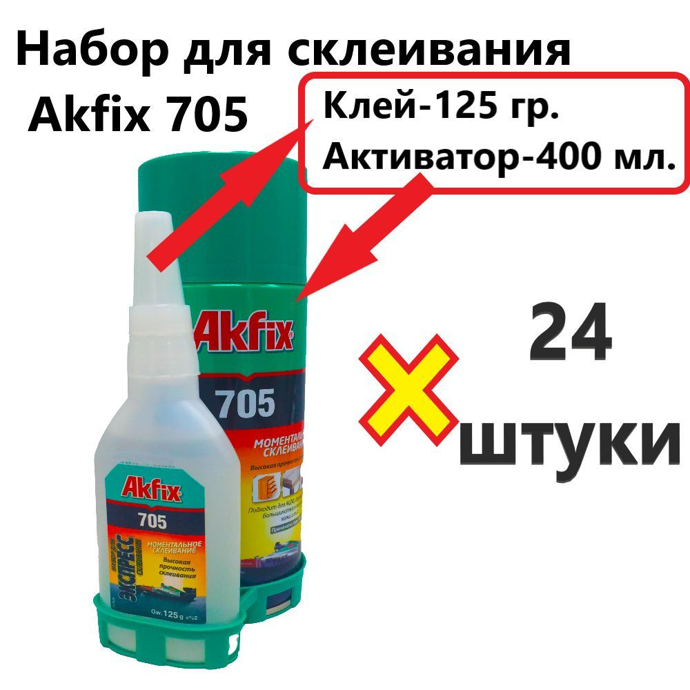 Akfix Клей строительный Akfix 705 125 гр клей+400 мл активатор Х 24 шт.  12600 мл, 24 шт. - купить с доставкой по выгодным ценам в интернет-магазине  OZON (1014088037)