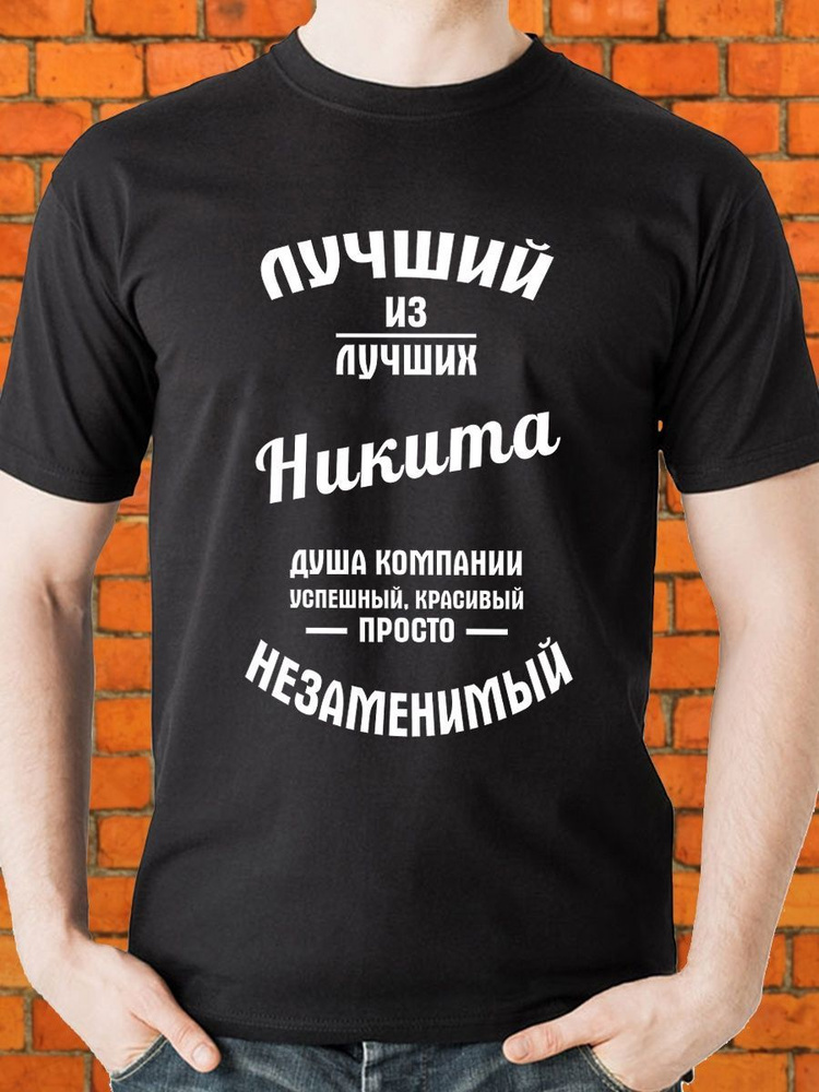 Футболка YYOMMY Лучший из лучших Никита #1