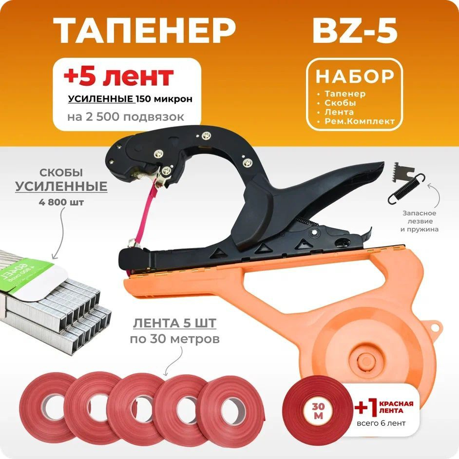 Тапенер BZ-5 + 5 бобин красных лент + скобы Агромадана 4.800 шт + ремкомплект / Степлер садовый / Подвязчик #1